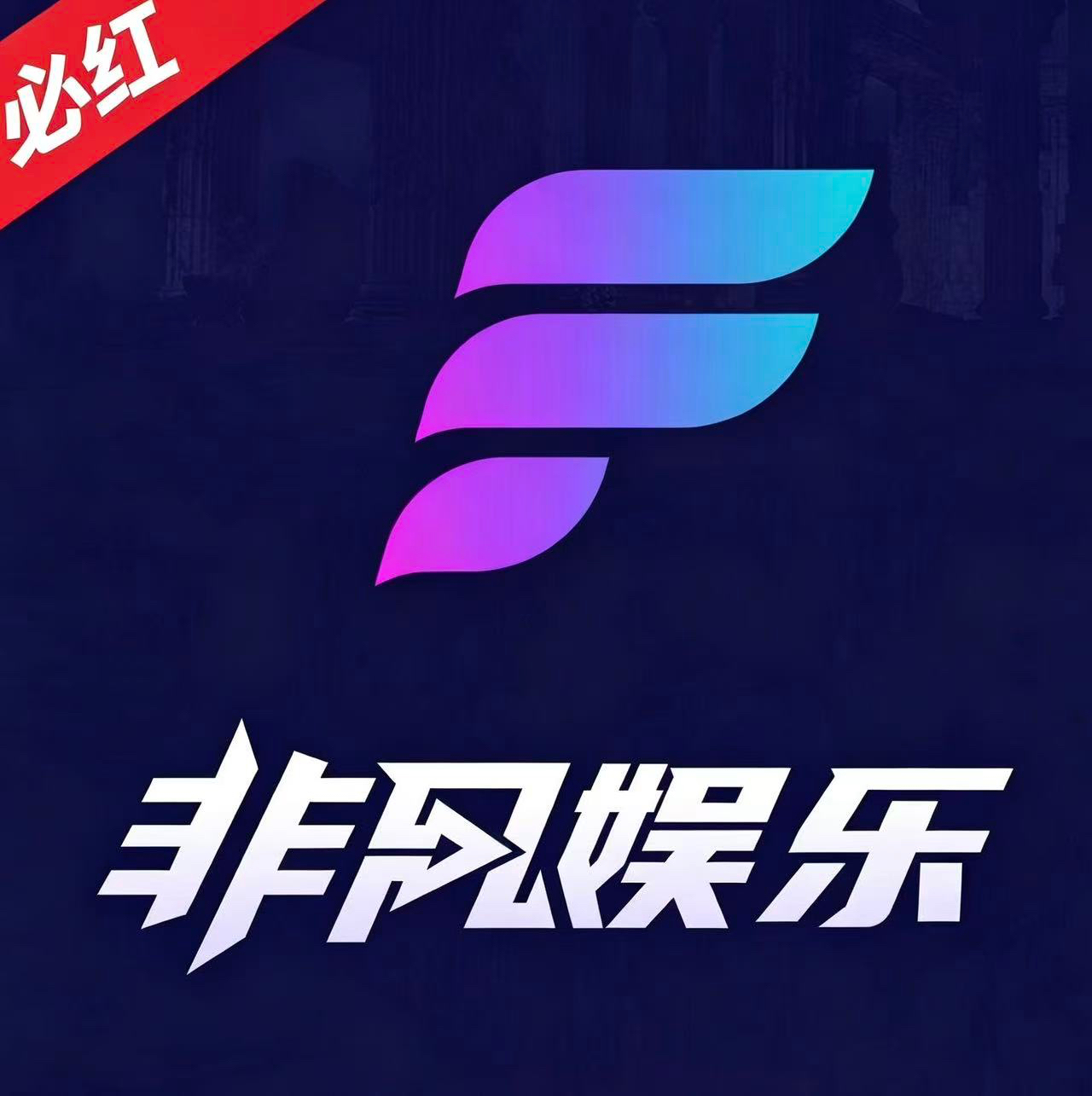 非凡娱乐